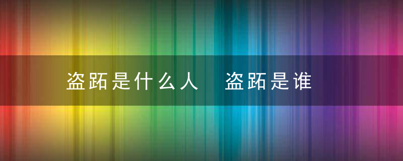 盗跖是什么人 盗跖是谁